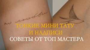 Тату надписи. Мини тату. Секреты создания тонких мини тату.