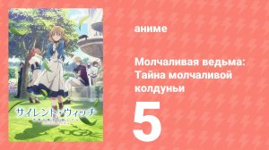 Молчаливая ведьма: Тайна молчаливой колдуньи 5 серия (аниме-сериал, 2025)