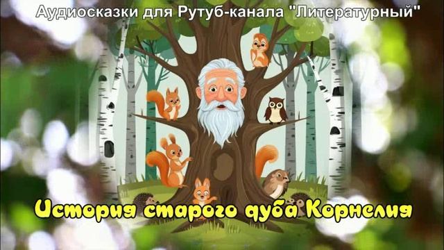История старого дуба Корнелия / Экологическая сказка смотреть онлайн