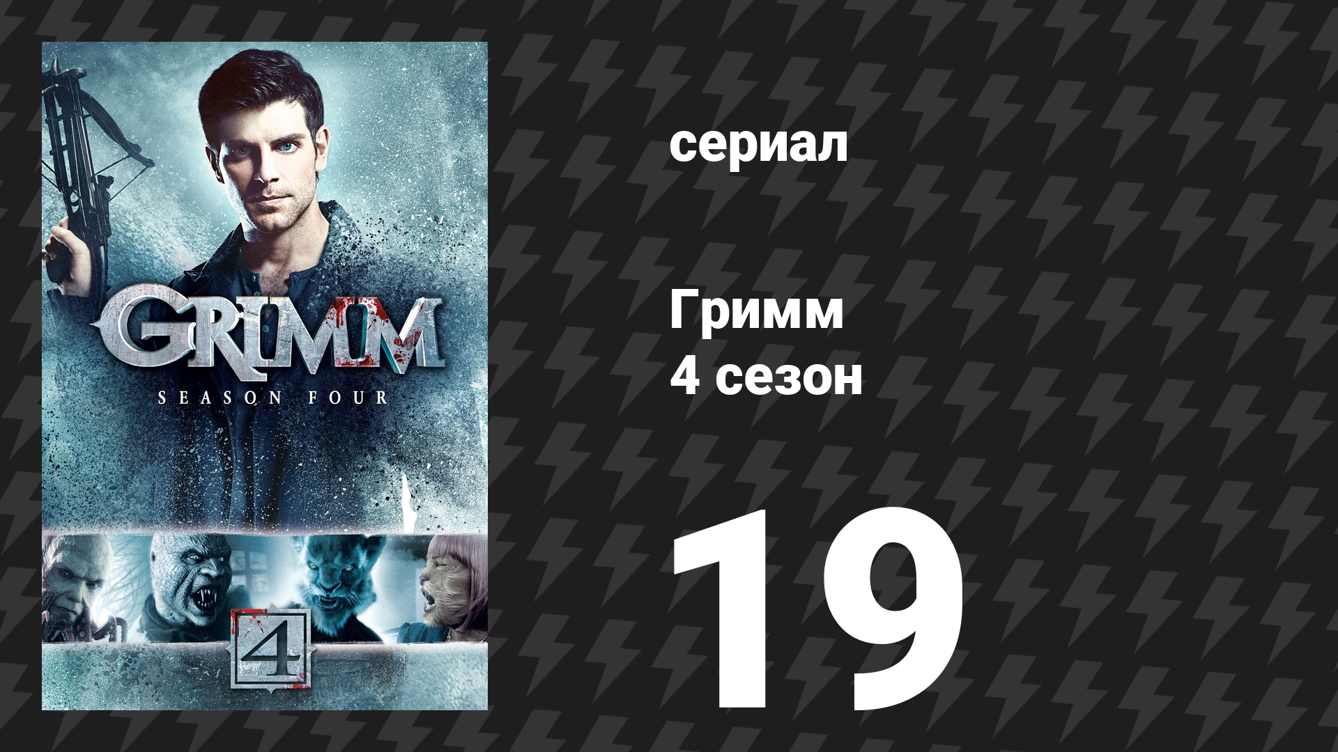 Гримм 4 сезон 19 серия «Железный Ганс» (сериал, 2014) смотреть онлайн