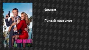 Голый пистолет (фильм, 2025) [трейлер]