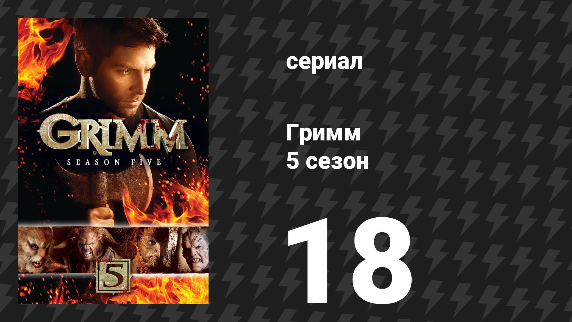 Гримм 5 сезон 18 серия «Хорош до костей» (сериал, 2015)