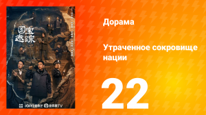 В поисках сокровищ 22 серия