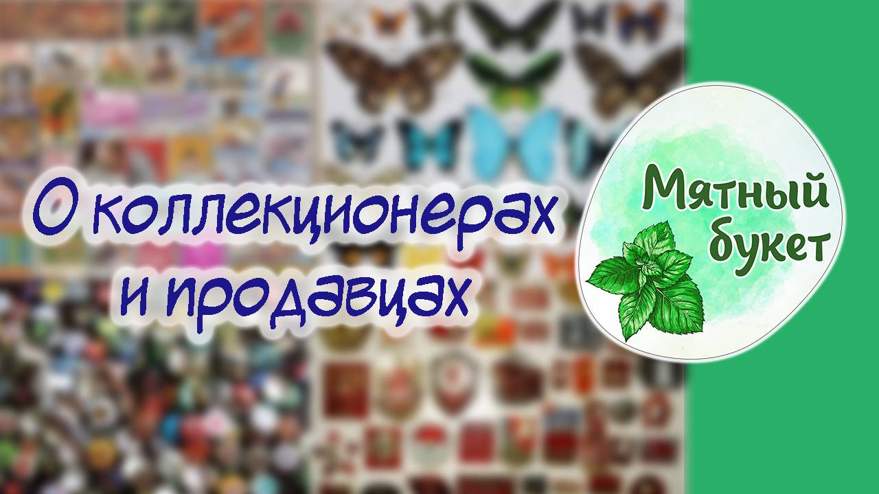 О коллекционерах и продавцах