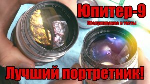 ЮПИТЕР-9 — мой любимый объектив! РАЗБОРКА и ТЕСТЫ.