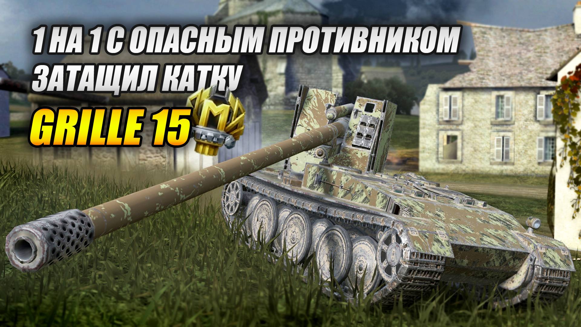 Grille 15 затащил катку оставаясь 1 на 1 с опасным противником (Tanks Blitz | Танки Блиц)