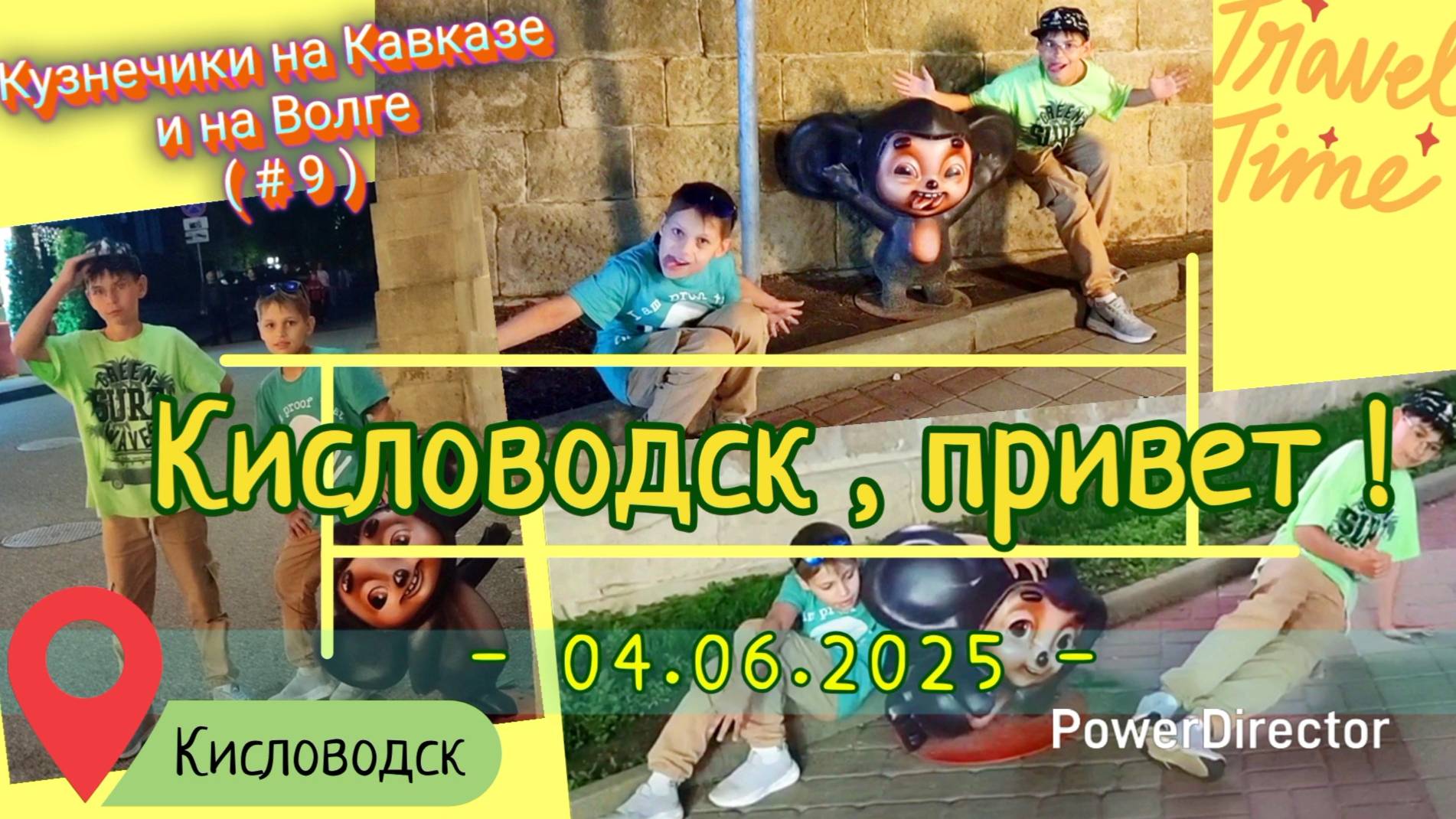 с_09_Кисловодск_вечер_04.06.2025_ч3