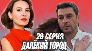 ТУРЕЦКИЙ СЕРИАЛ«ДАЛЁКИЙ ГОРОД» 29 СЕРИЯ 2 СЕЗОН (обзор что будет во втором сезоне)