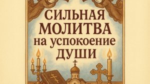 Сильная молитва на успокоение души