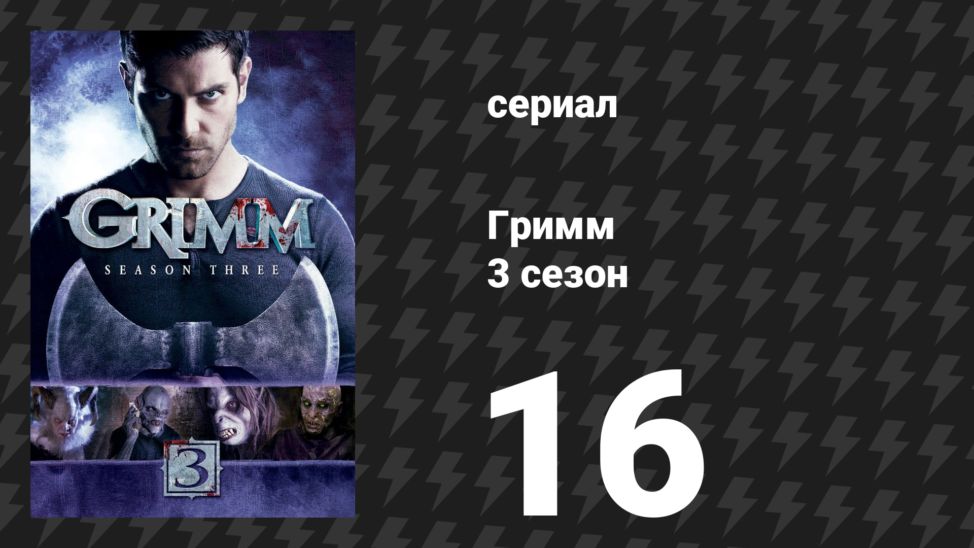 Гримм 3 сезон 16 серия «Шоу должно продолжаться» (сериал, 2013) смотреть онлайн