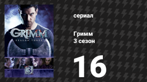 Гримм 3 сезон 16 серия «Шоу должно продолжаться» (сериал, 2013)