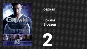 Гримм 3 сезон 2 серия «Посттравматический зомби-синдром» (сериал, 2013)