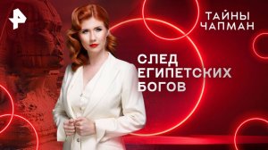 След египетских богов — Тайны Чапман (05.08.2025)