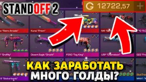 Как заработать голду в стандофф 2 в 2025 году