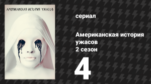 Американская история ужасов 2 сезон: Психбольница 4 серия (сериал, 2012)