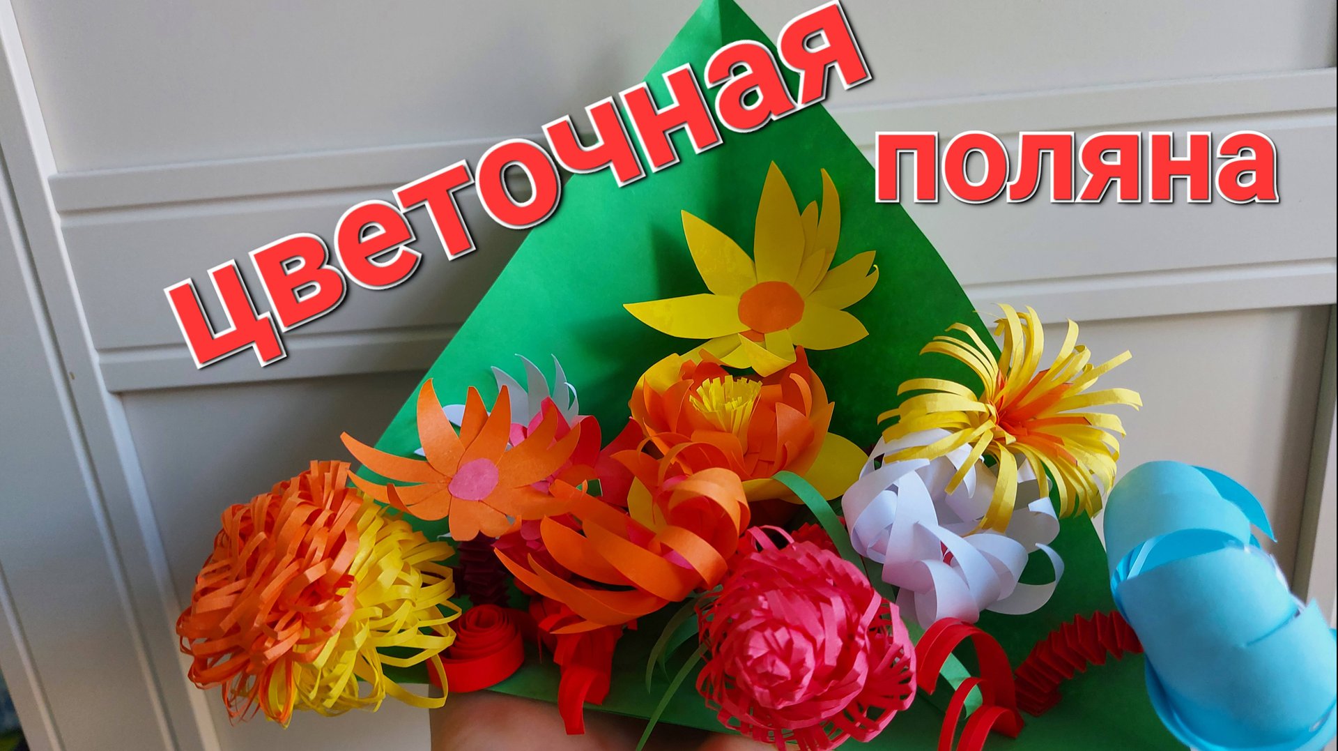 Цветочная полянка. Поделка для школы. смотреть онлайн