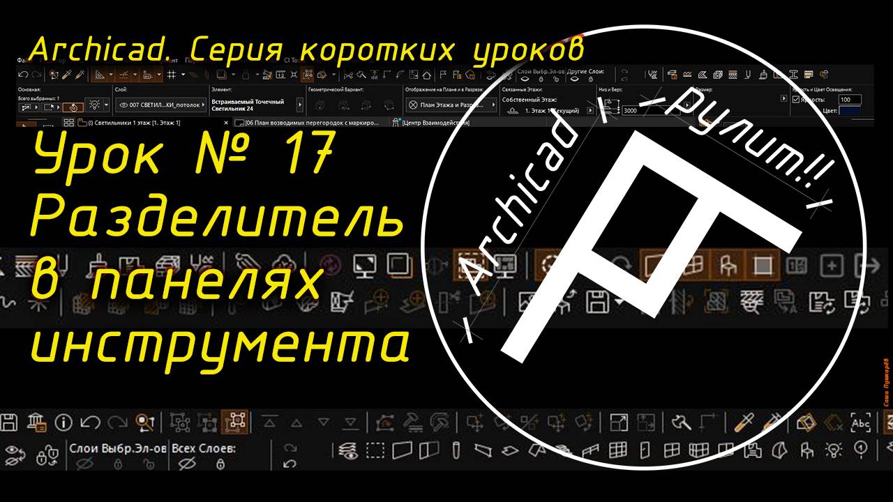 Урок № 17 Разделитель в панелях инструмента