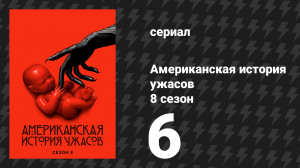 Американская история ужасов 8 сезон: Апокалипсис 6 серия (сериал, 2018)