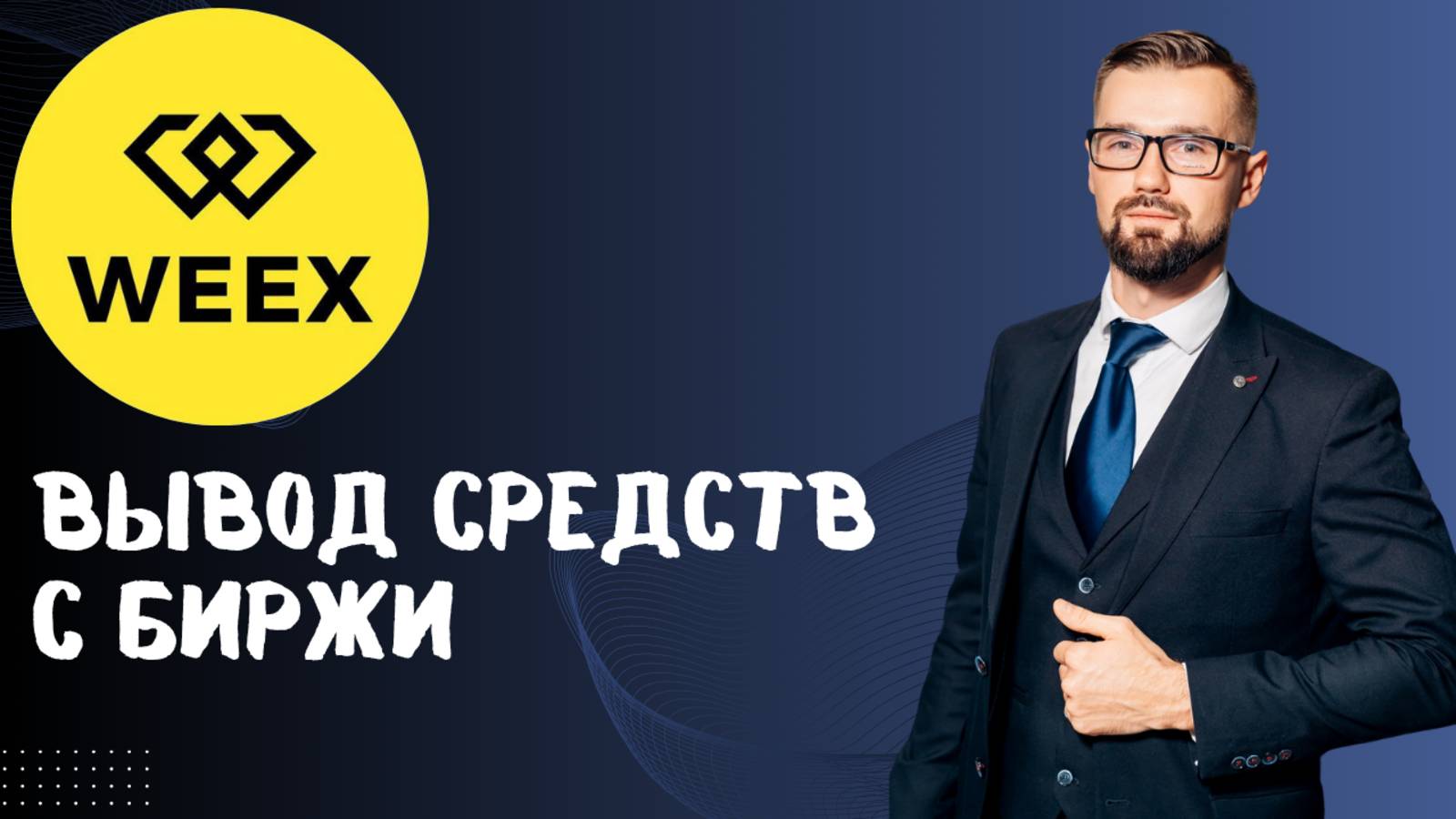 WEEX - КАК СДЕЛАТЬ ВЫВОД смотреть онлайн