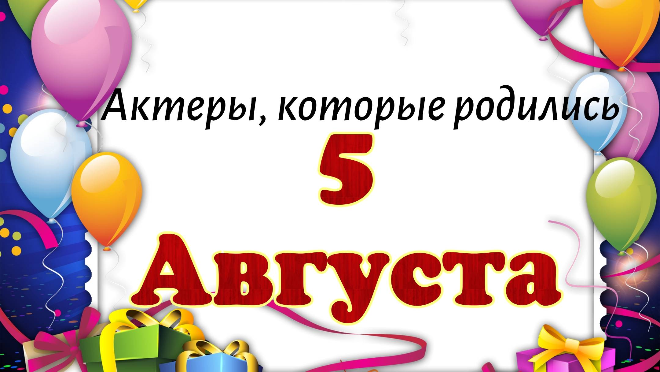 Актеры, которые родились 5 августа смотреть онлайн