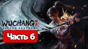 Wuchang: Fallen Feathers - Геймплей Прохождение Часть 6 (без комментариев, PC)