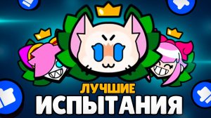 ТОП 10 ЛУЧШИХ ИСПЫТАНИЙ ЗА ВСЮ ИСТОРИЮ BRAWL STARS!