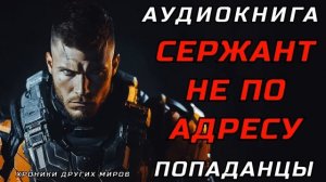 АУДИОКНИГА ПОПАДАНЦЫ: СЕРЖАНТ 2.0