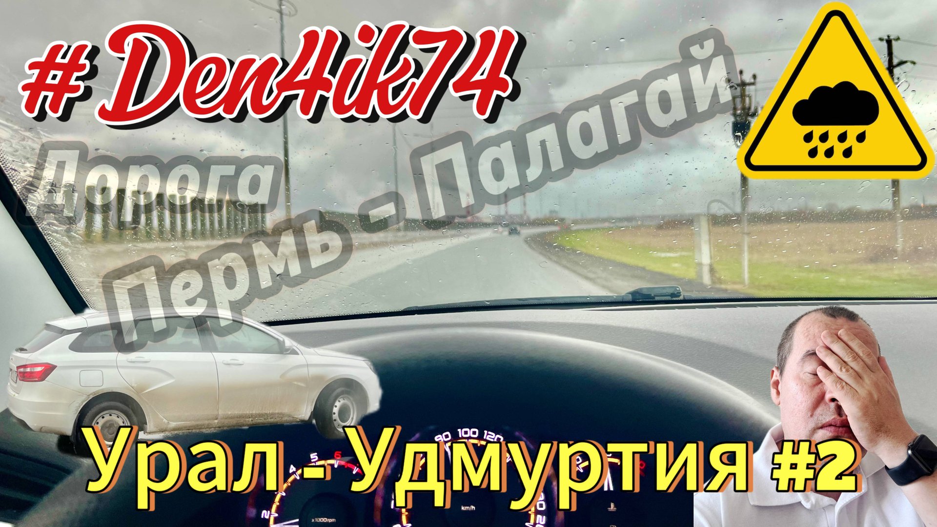 Путешествие в Удмуртию. Дорога сквозь дождь от Перми до Палагая #2 смотреть онлайн