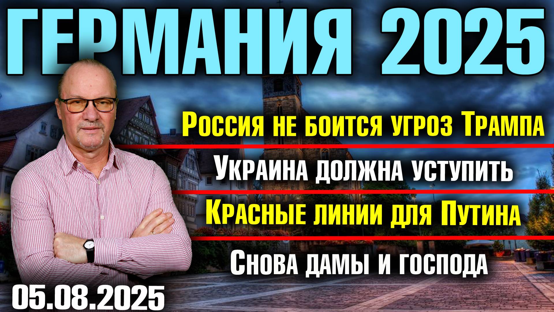Россия не боится угроз Трампа/Украина должна уступить/Красные линии для Путина/Снова дамы и господа смотреть онлайн