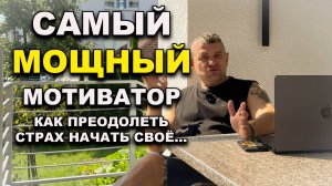 Самая мощная мотивация, как начать своё...