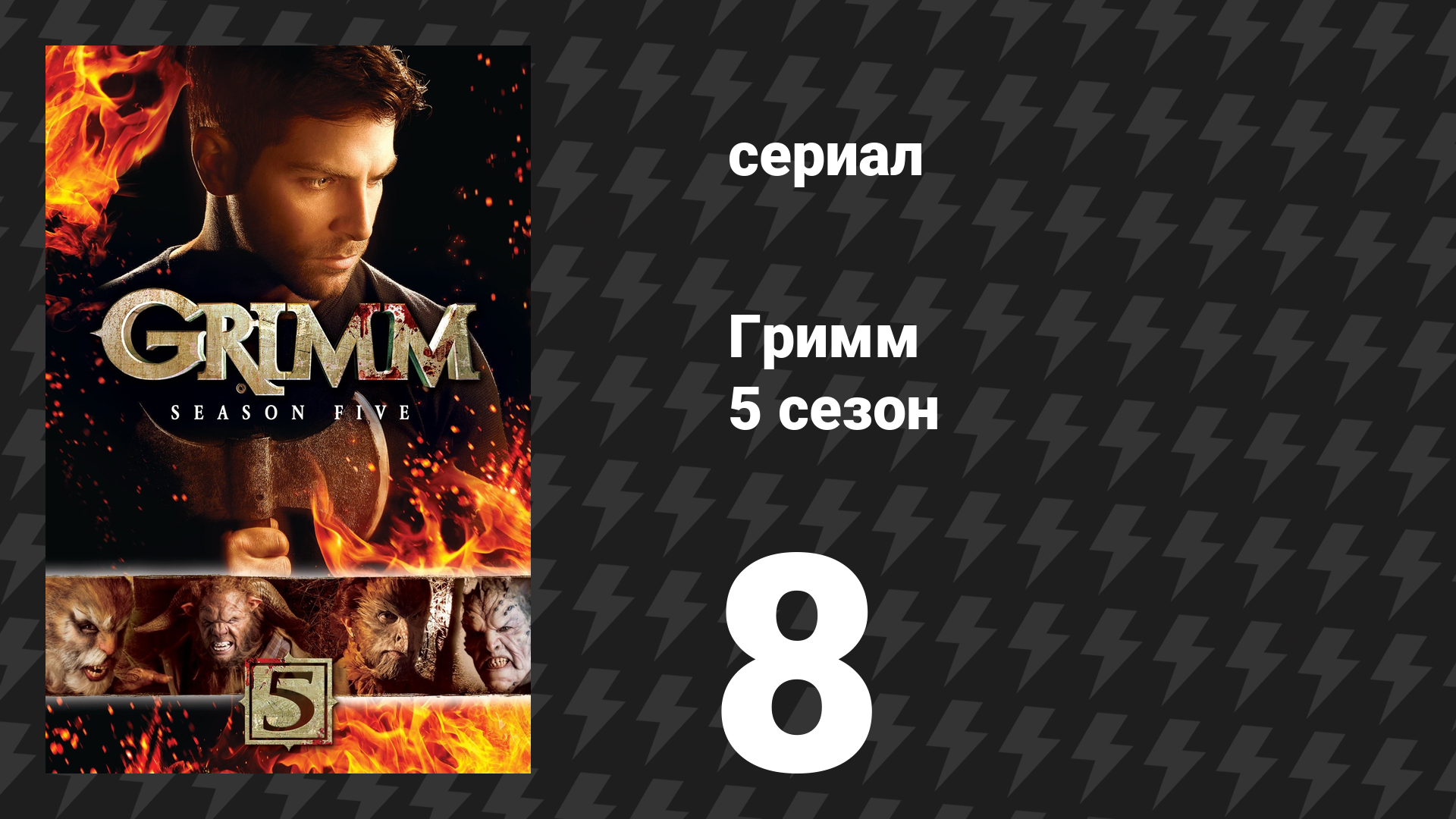 Гримм 5 сезон 8 серия «Дисфункция рептилии» (сериал, 2015)