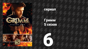 Гримм 5 сезон 6 серия «Ночь Существ» (сериал, 2015)