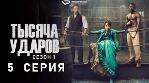 Тысяча ударов / 5 из 6 / 2025, драма, история, спорт, сериал, Стивен Грэм