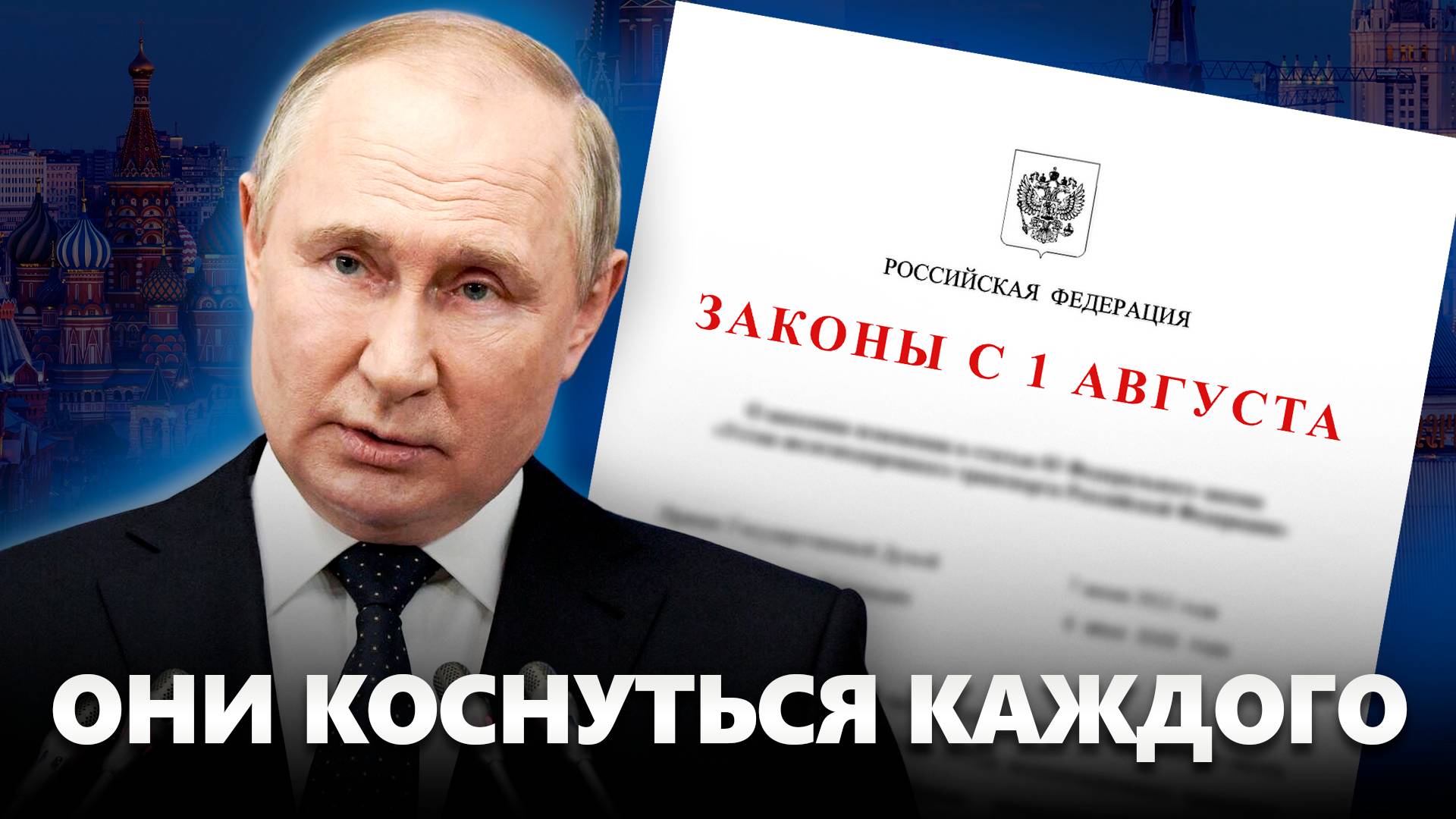 ЭТИ законы коснутся КАЖДОГО с 1 августа! / Штрафы, запреты, новые требования