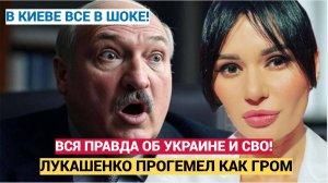 ДИАНА ПАНЧЕНКО  ЗАЯВЛЕНИЕ ЛУКАШЕНКО О НАПАДЕНИЕ УКРАИНЫ НА РОССИЮ ПРОГРЕМЕЛО КАК ГРОМ!