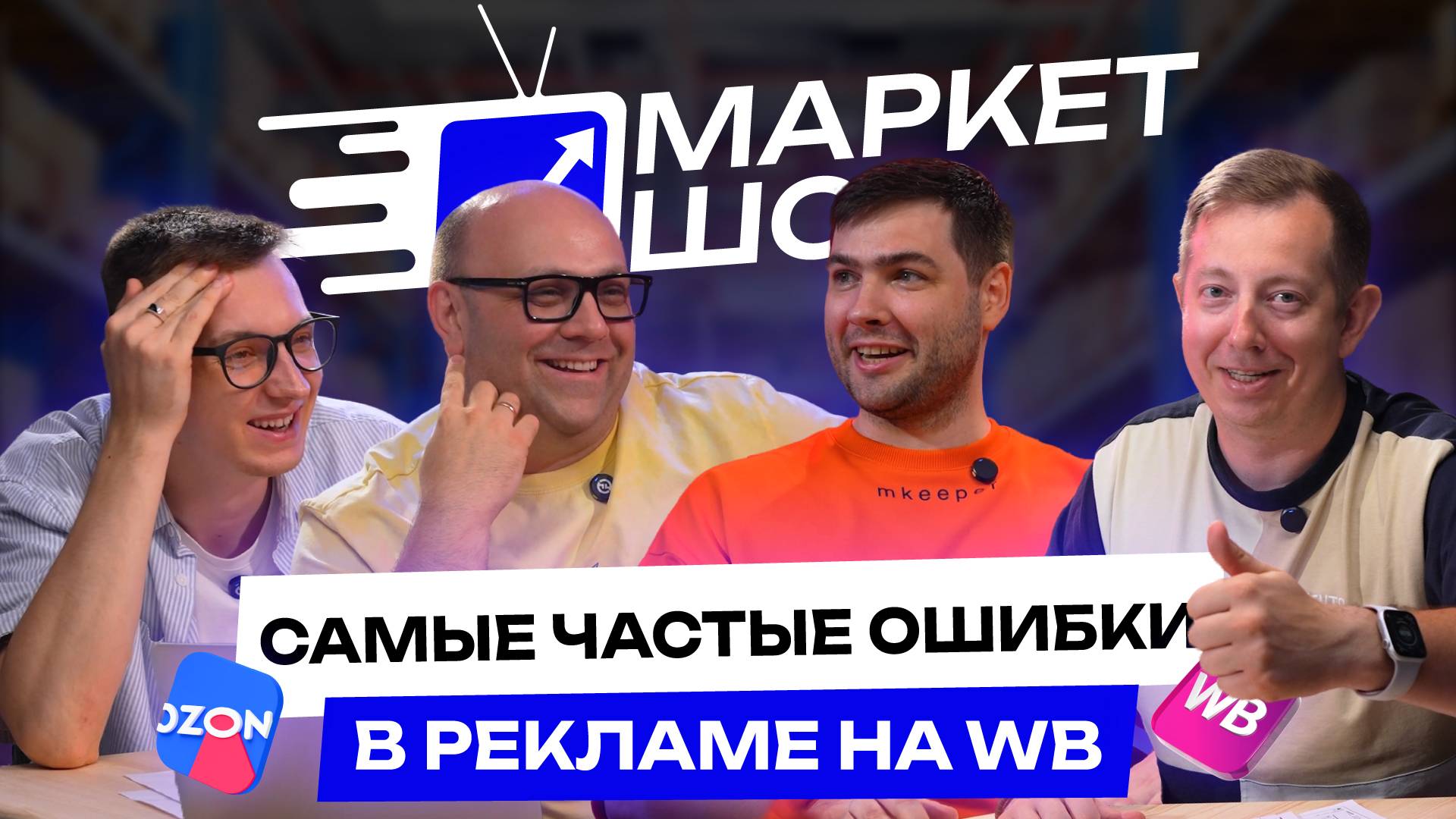 Что селлеры НЕ знают про рекламу на Wildberies /Как работать с рекомендательными полками|МАРКЕТ ШОУ смотреть онлайн