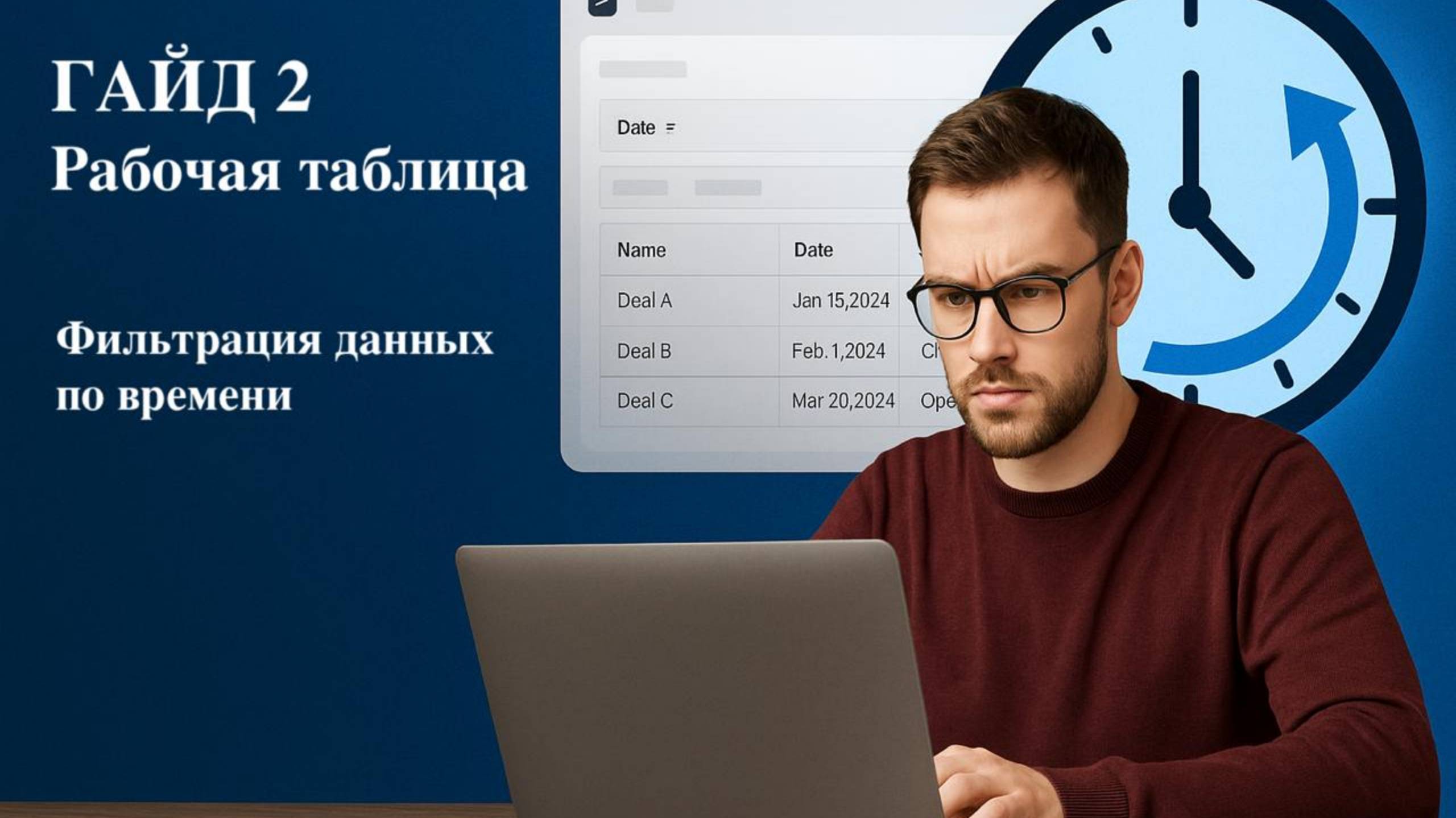 🔧 Гайд #2 — Фильтрация данных по времени в Glide | Временная шкала в CRM
