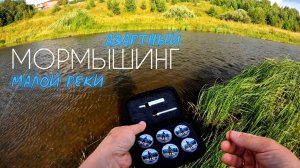 Азартный мормышинг на малой реке. Наноджиг Ультралайт