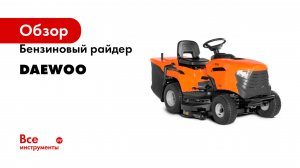 Бензиновый райдер DAEWOO