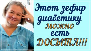 Этот зефир диабетику можно есть досыта!