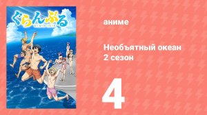 Необъятный океан 2 сезон 4 серия (аниме-сериал, 2025)
