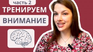Упражнения на развитие внимание. Часть 2. Для взрослых и пожилых людей