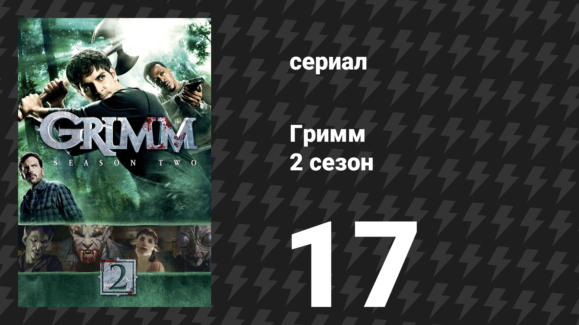 Гримм 2 сезон 17 серия «Один разгневанный рыжехвост» (сериал, 2012)