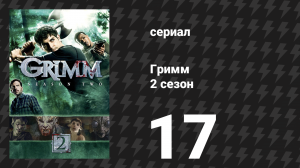 Гримм 2 сезон 17 серия «Один разгневанный рыжехвост» (сериал, 2012)