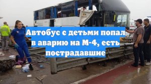 Автобус с детьми попал в аварию на М-4, есть пострадавшие