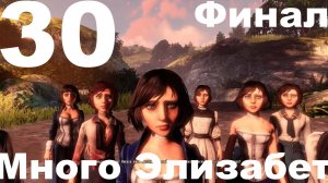 Прохождение BioShock Infinite №30 - Много Элизабет. Финал