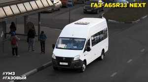 ГАЗ-A65R33 Next (УМЗ А275 EvoTech & КПП A21R22)