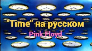 "Время"  Pink Floyd на русском