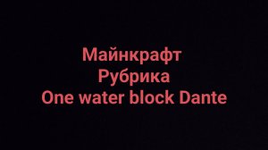 Minecraft рубрика One water block Dante