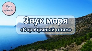 Море "Серебряного пляжа". Звуки природы.